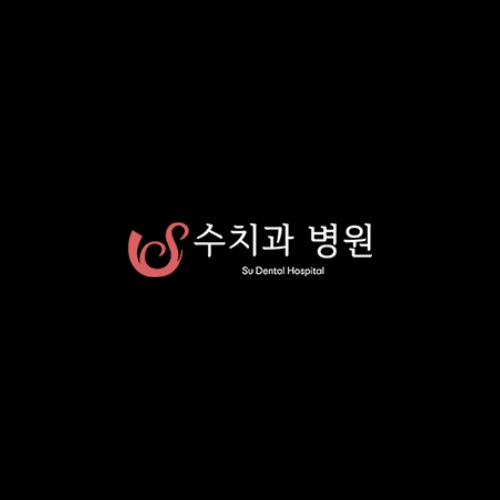 수치과병원